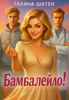 Онлайн книга - Бамбалейло! - Галина Шатен