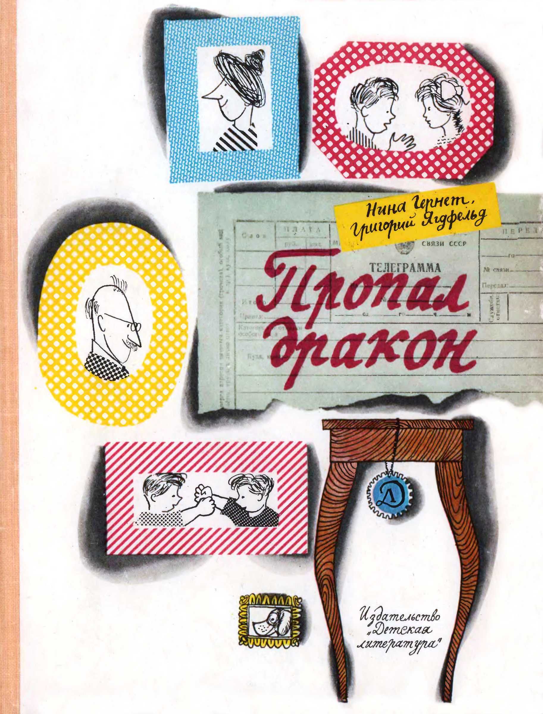 Онлайн книга - Пропал дракон - Инна Владимировна Гернет