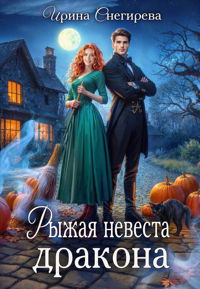 Онлайн книга - Рыжая невеста дракона - Ирина Снегирева