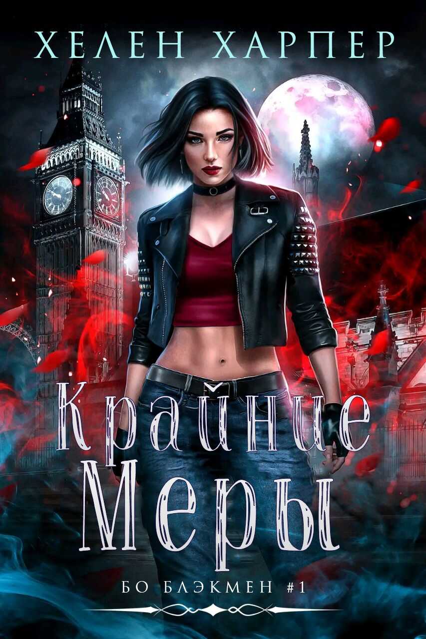 Онлайн книга - Крайние меры - Хелен Харпер