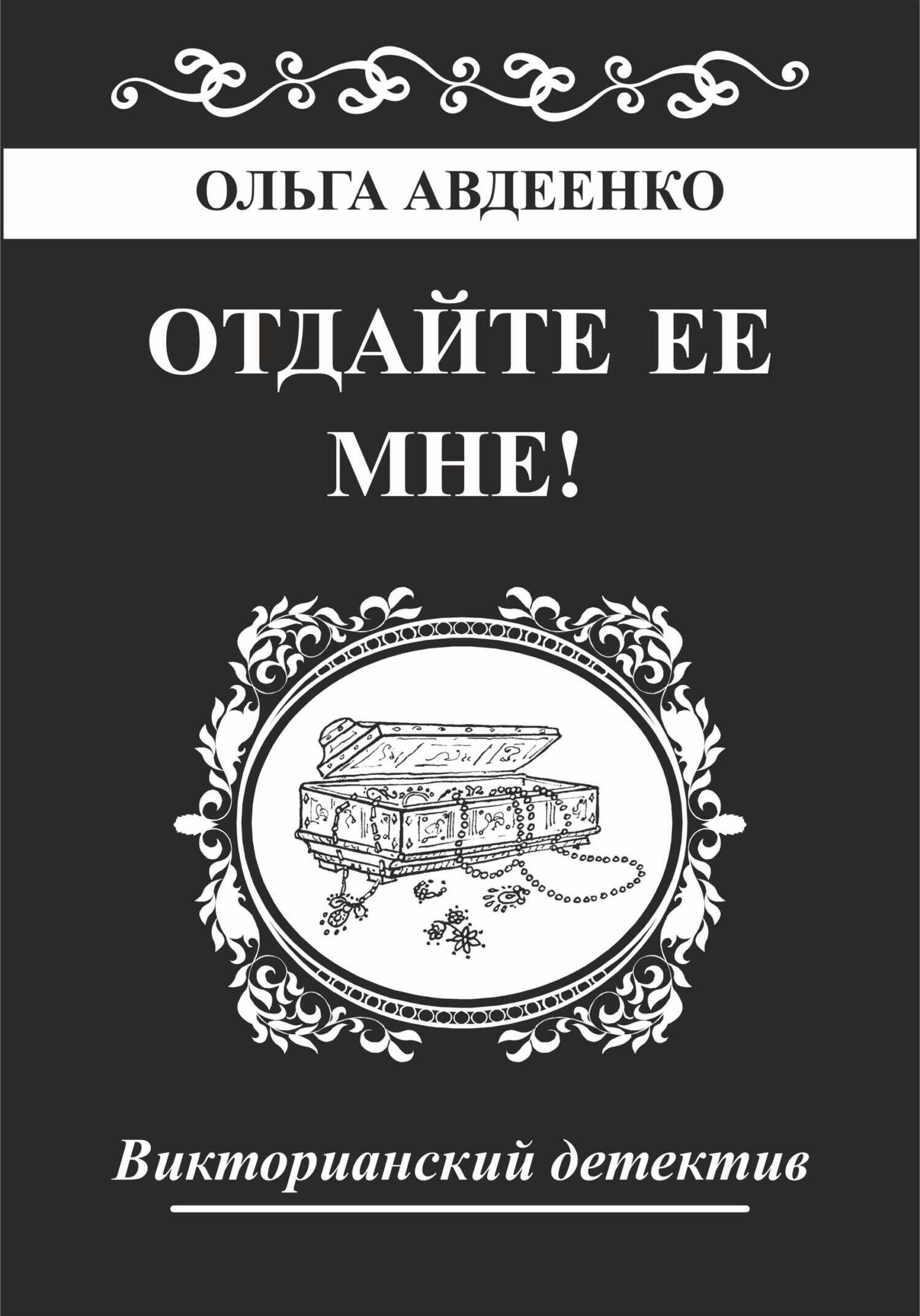 Онлайн книга - Отдайте ее мне! - Ольга Авдеенко