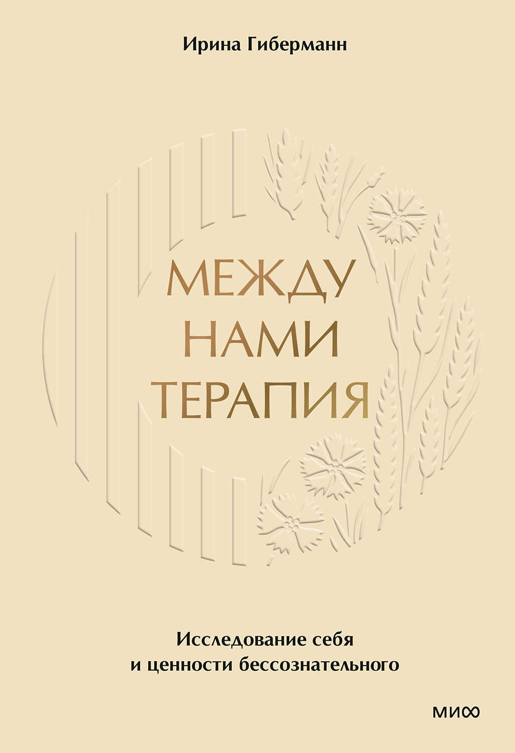 Онлайн книга - Между нами терапия. Исследование себя и ценности бессознательного - Ирина Гиберманн
