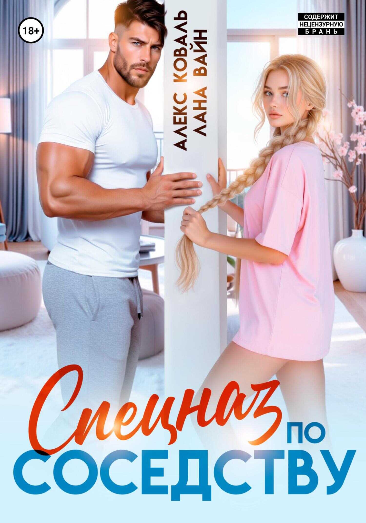 Онлайн книга - Спецназ по соседству - Лана Вайн