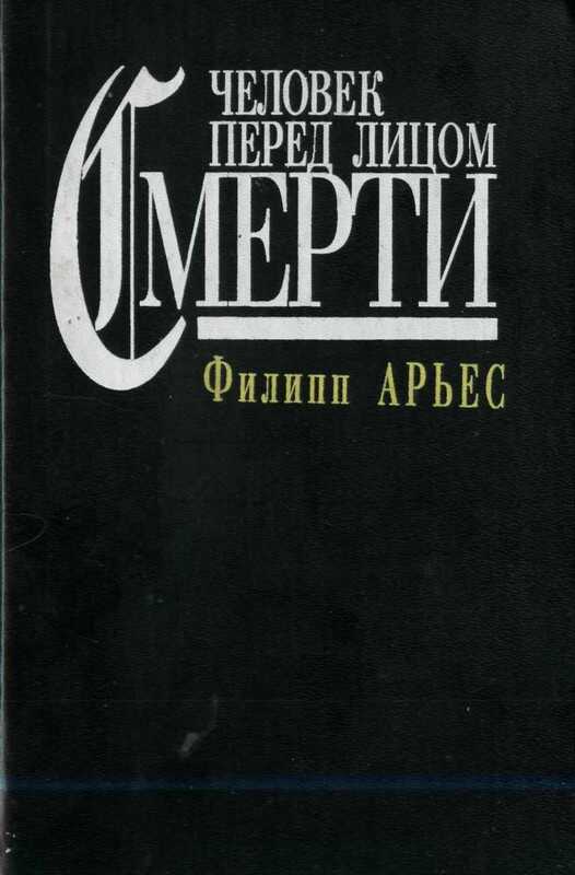 Онлайн книга - Человек перед лицом смерти - Филипп Арьес