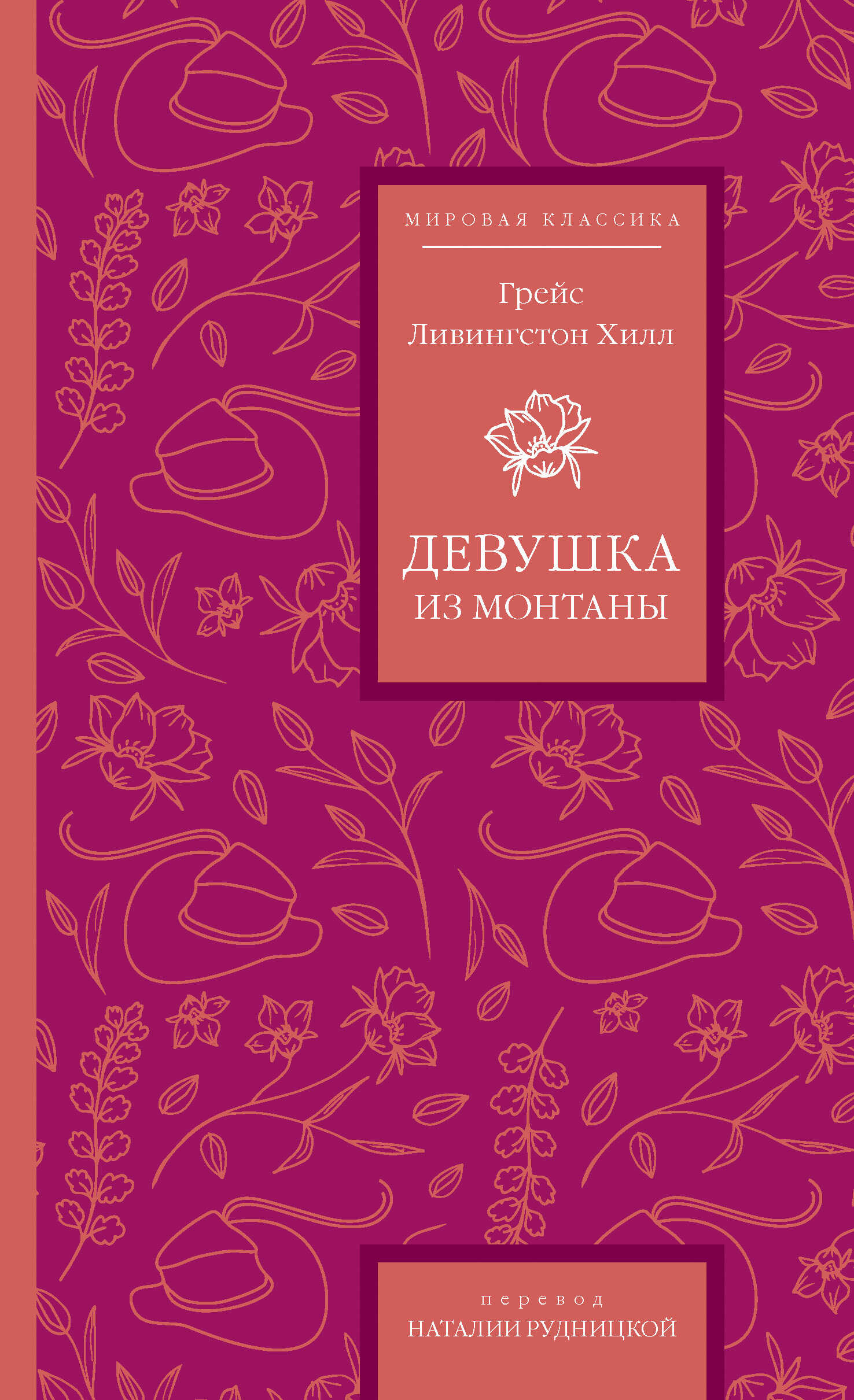 Онлайн книга - Девушка из Монтаны - Грейс Ливингстон Хилл