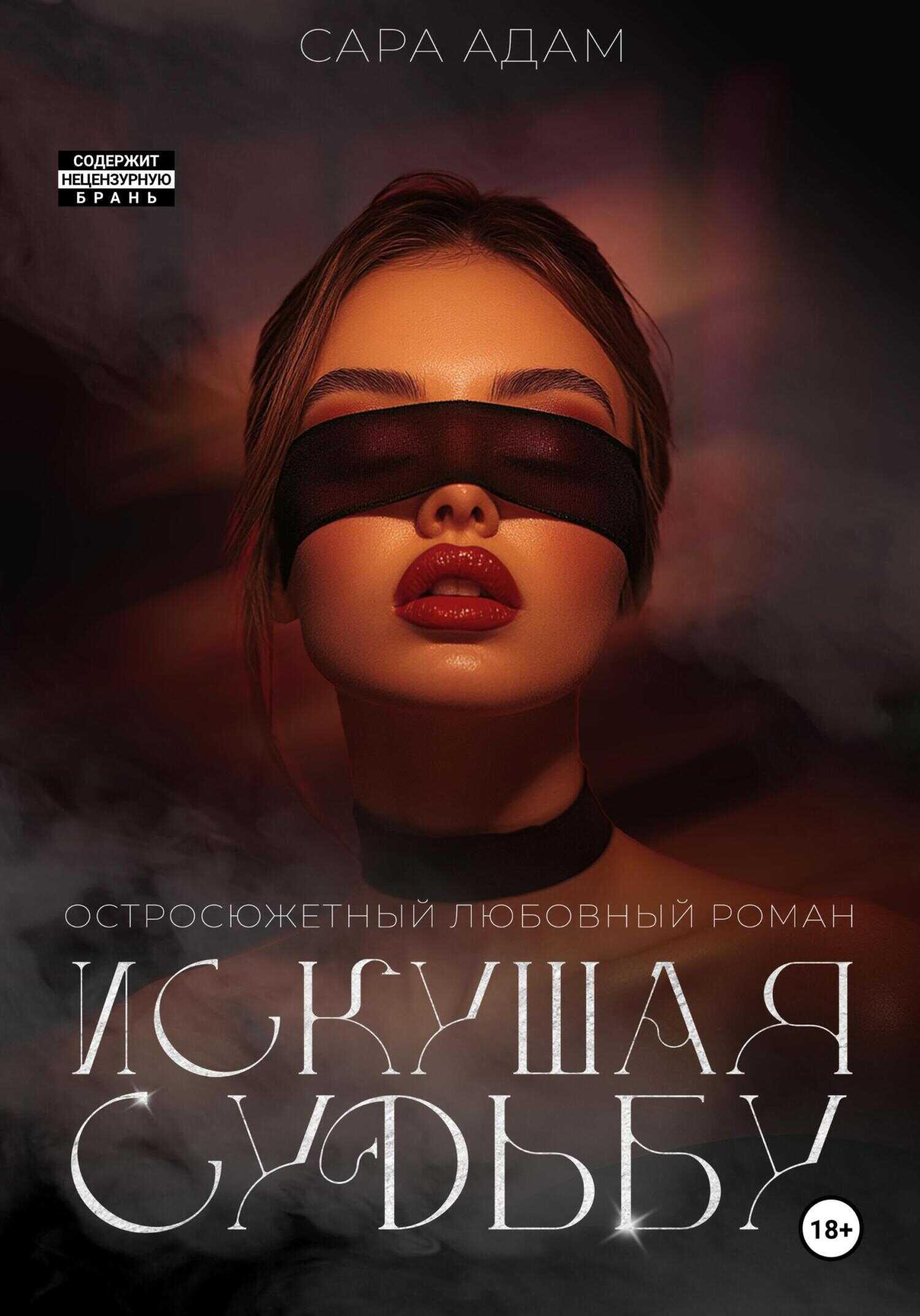 Онлайн книга - Искушая судьбу - Сара Адам