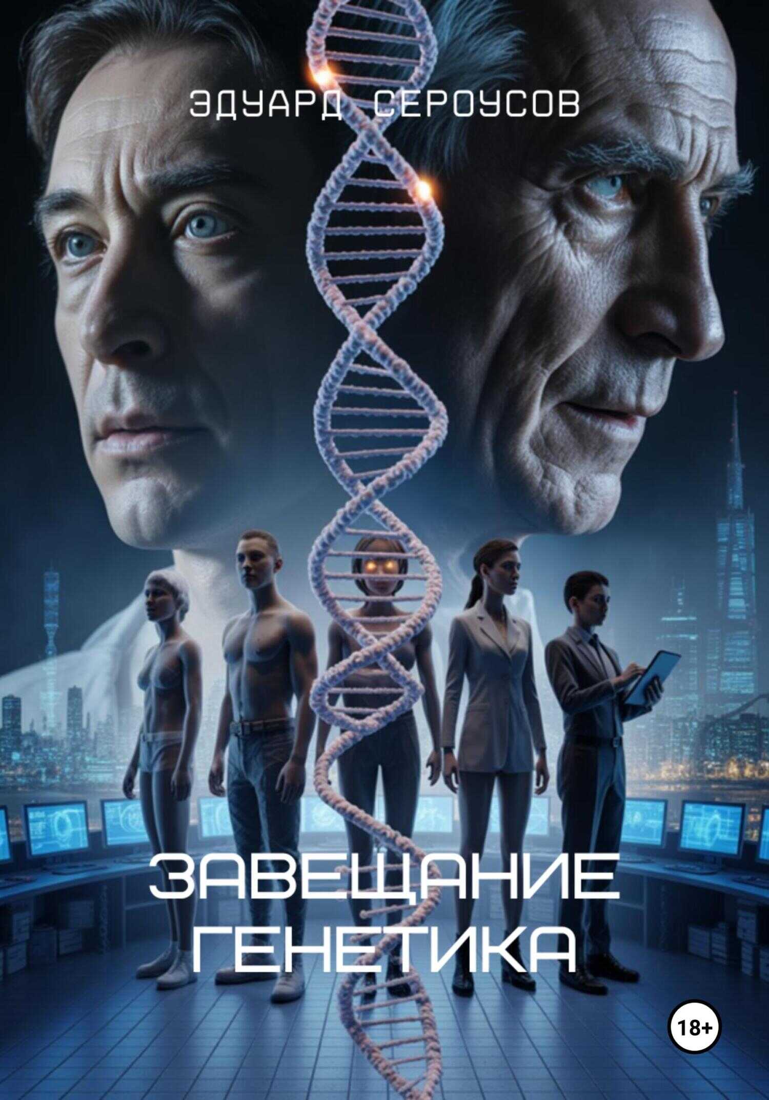 Онлайн книга - Завещание генетика - Эдуард Сероусов