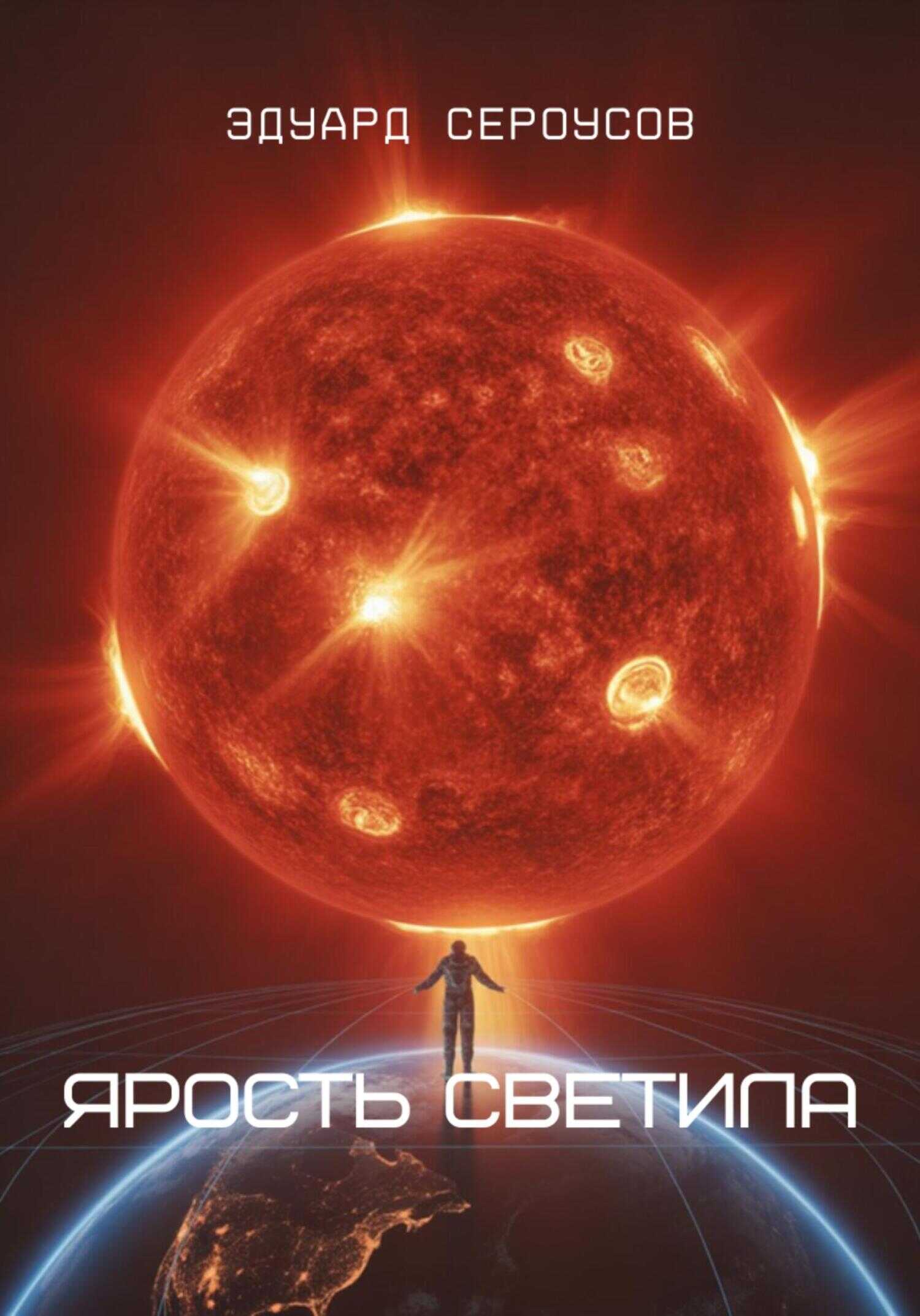 Онлайн книга - Ярость светила - Эдуард Сероусов