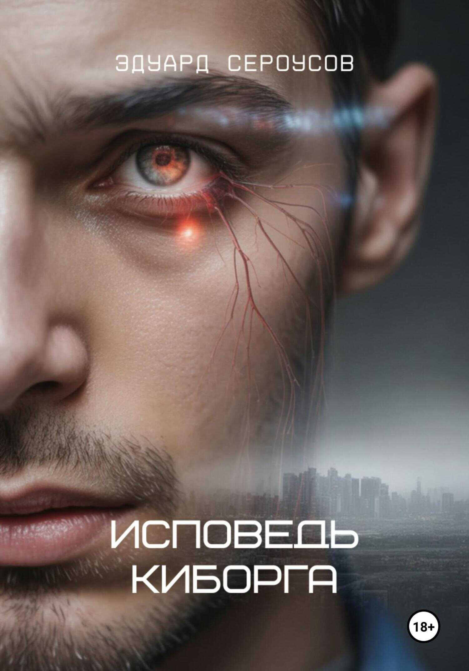 Онлайн книга - Исповедь киборга - Эдуард Сероусов