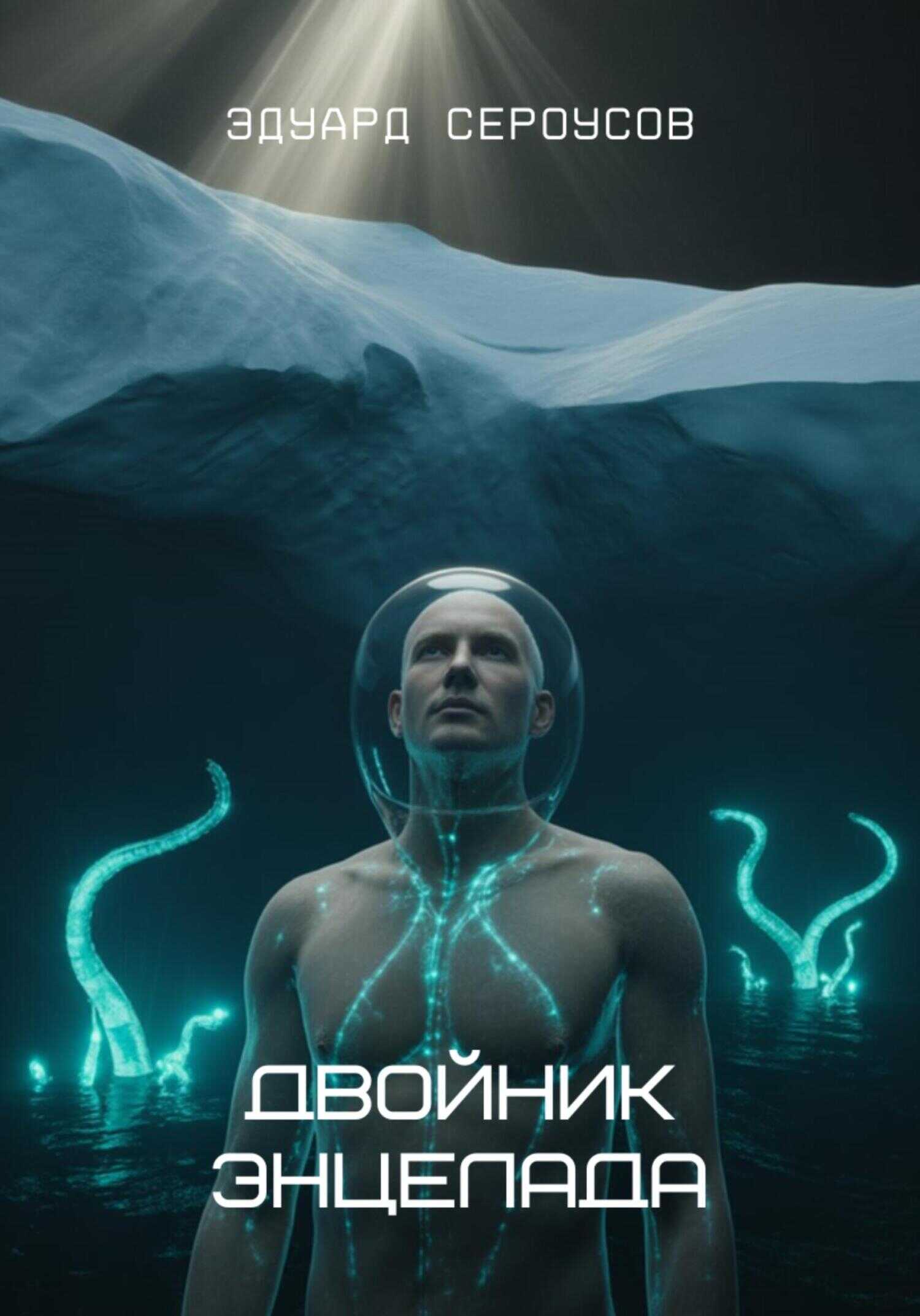 Онлайн книга - Двойник Энцелада - Эдуард Сероусов