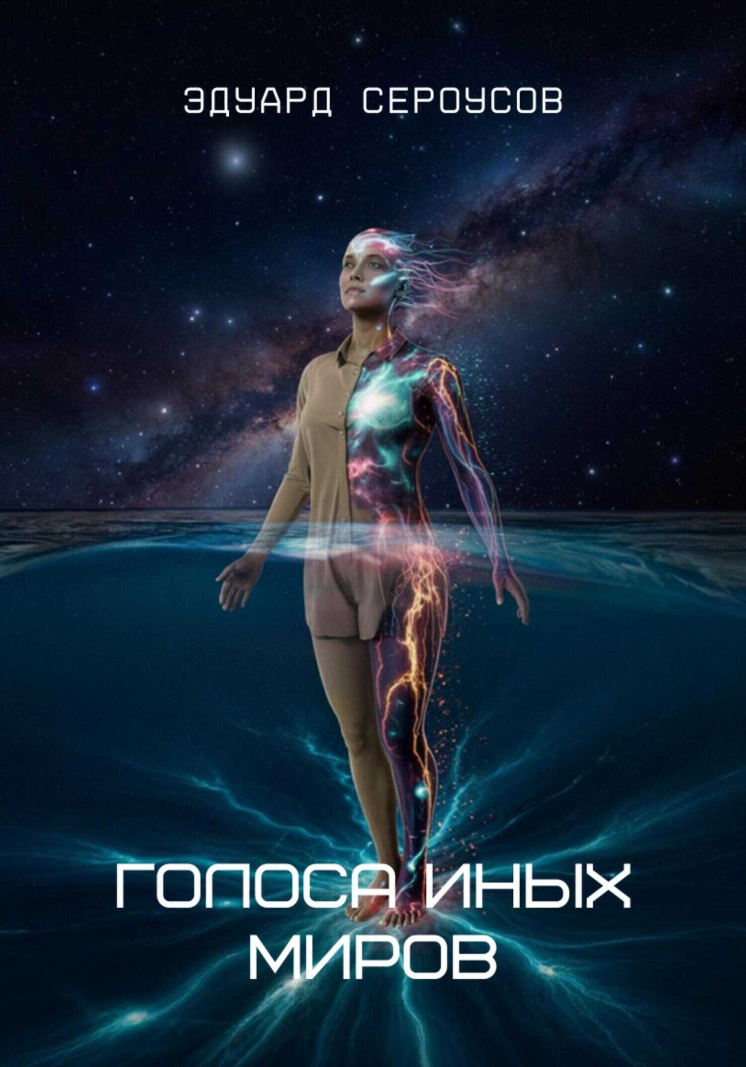 Онлайн книга - Голоса иных миров - Эдуард Сероусов