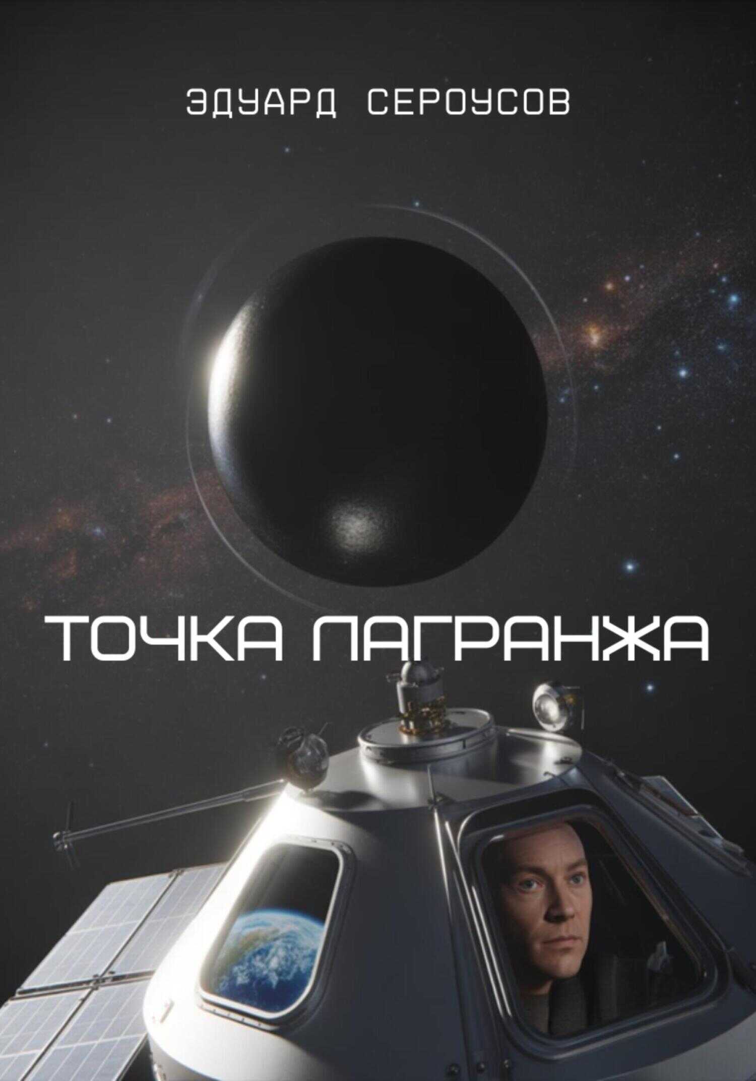 Онлайн книга - Точка Лагранжа - Эдуард Сероусов