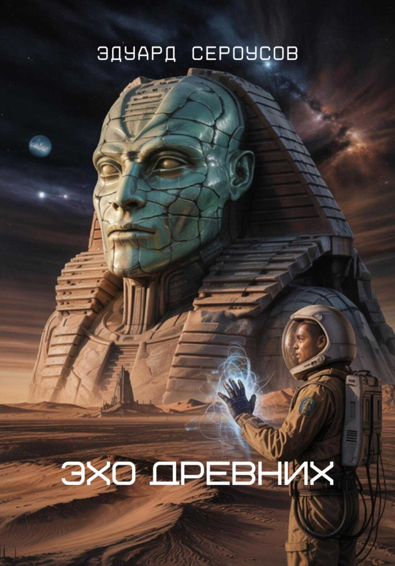 Онлайн книга - Эхо Древних - Эдуард Сероусов