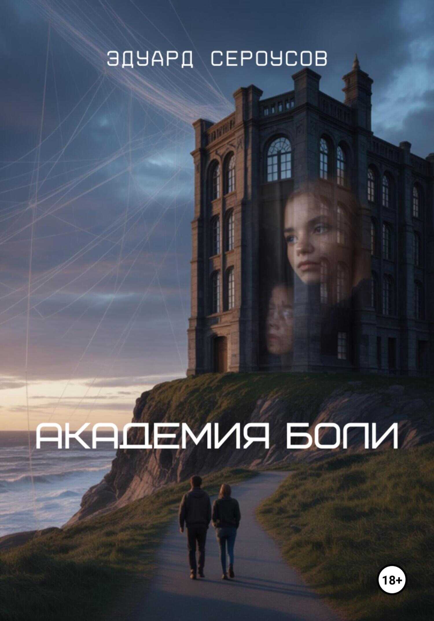 Онлайн книга - Академия боли - Эдуард Сероусов