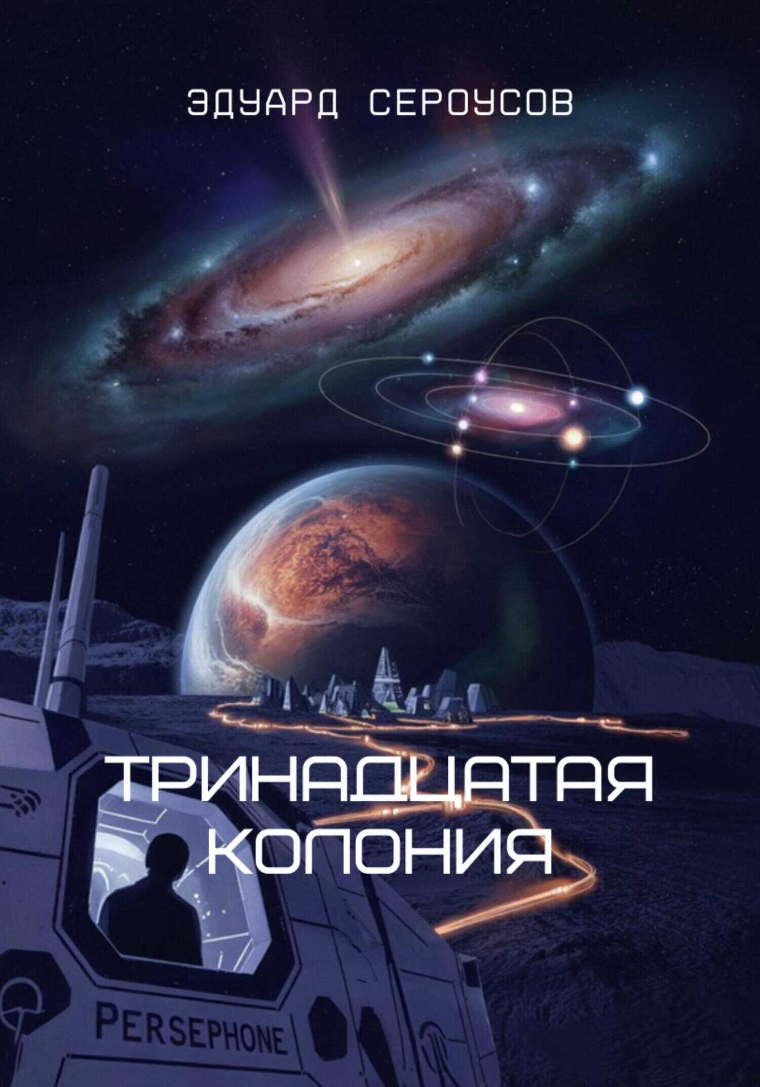 Онлайн книга - Тринадцатая Колония - Эдуард Сероусов