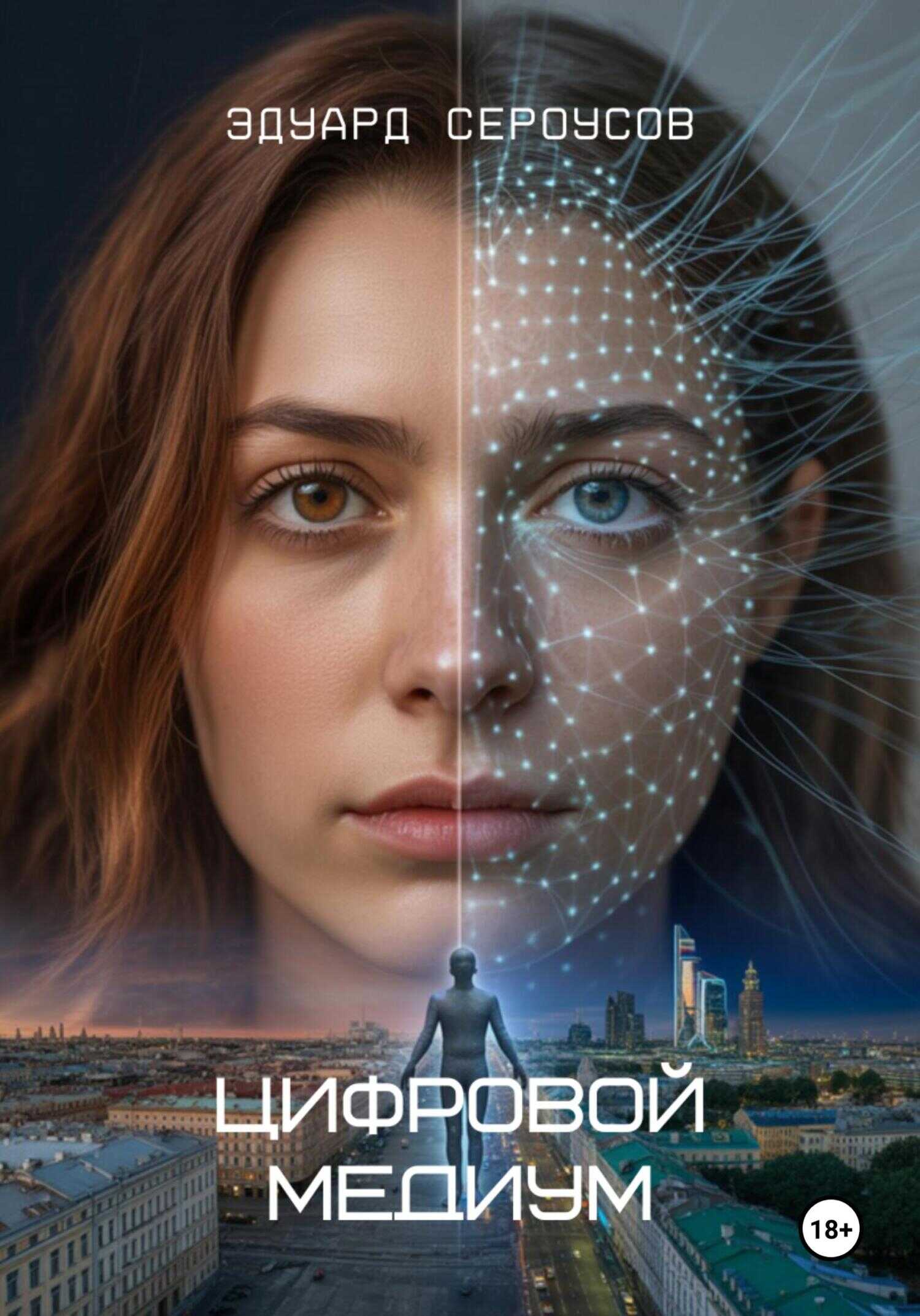 Онлайн книга - Цифровой медиум - Эдуард Сероусов