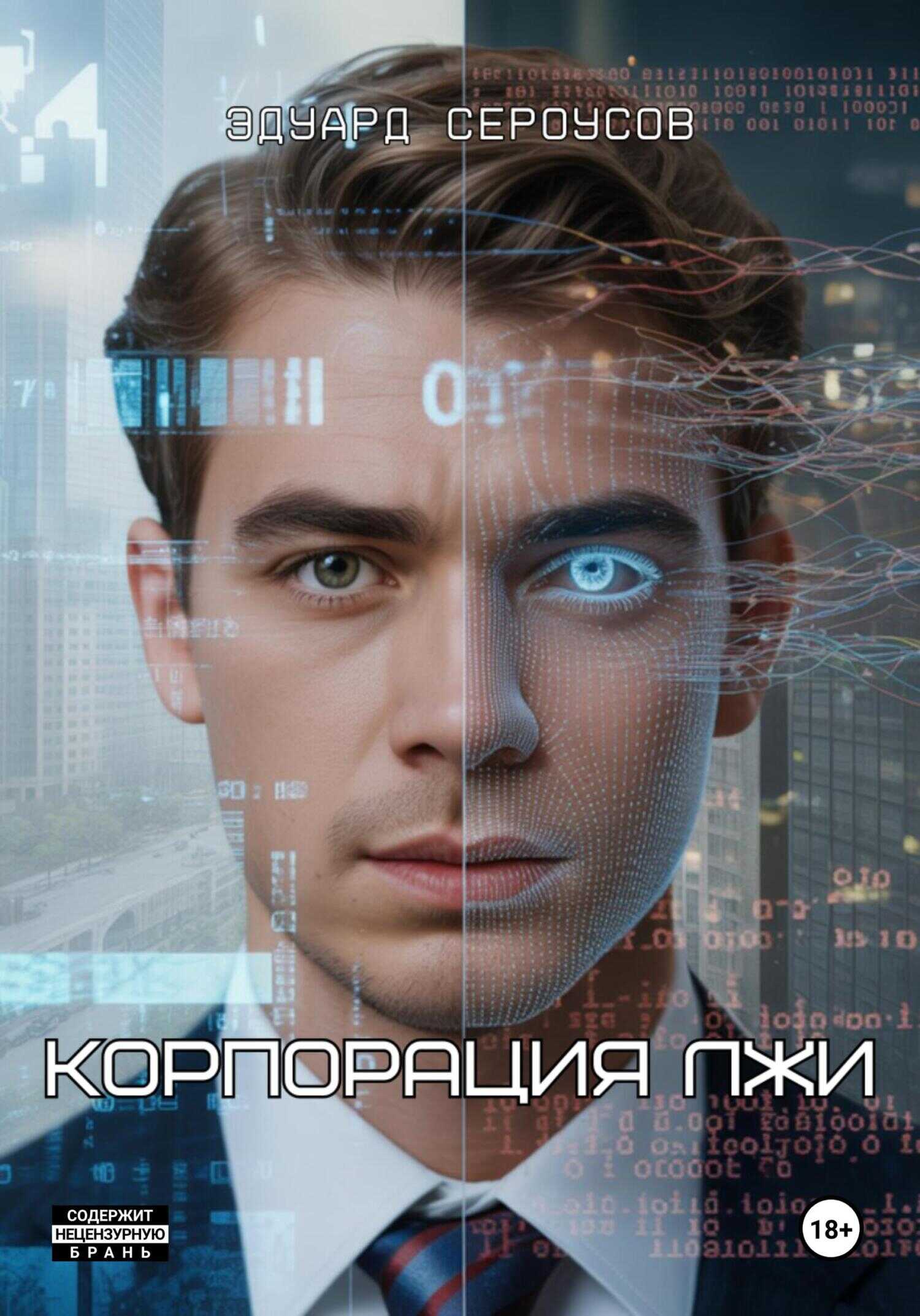 Онлайн книга - Корпорация лжи - Эдуард Сероусов