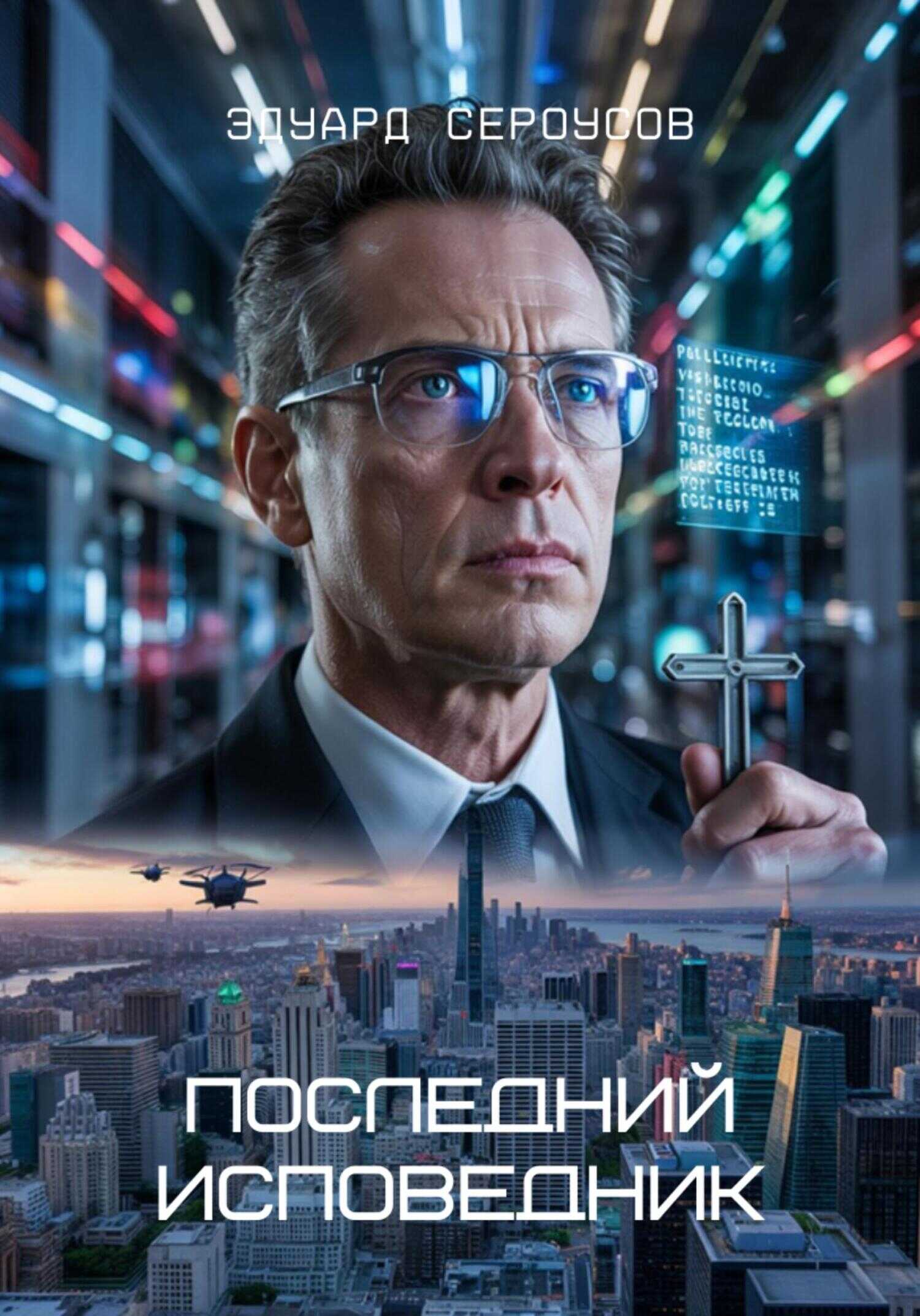 Онлайн книга - Последний исповедник - Эдуард Сероусов
