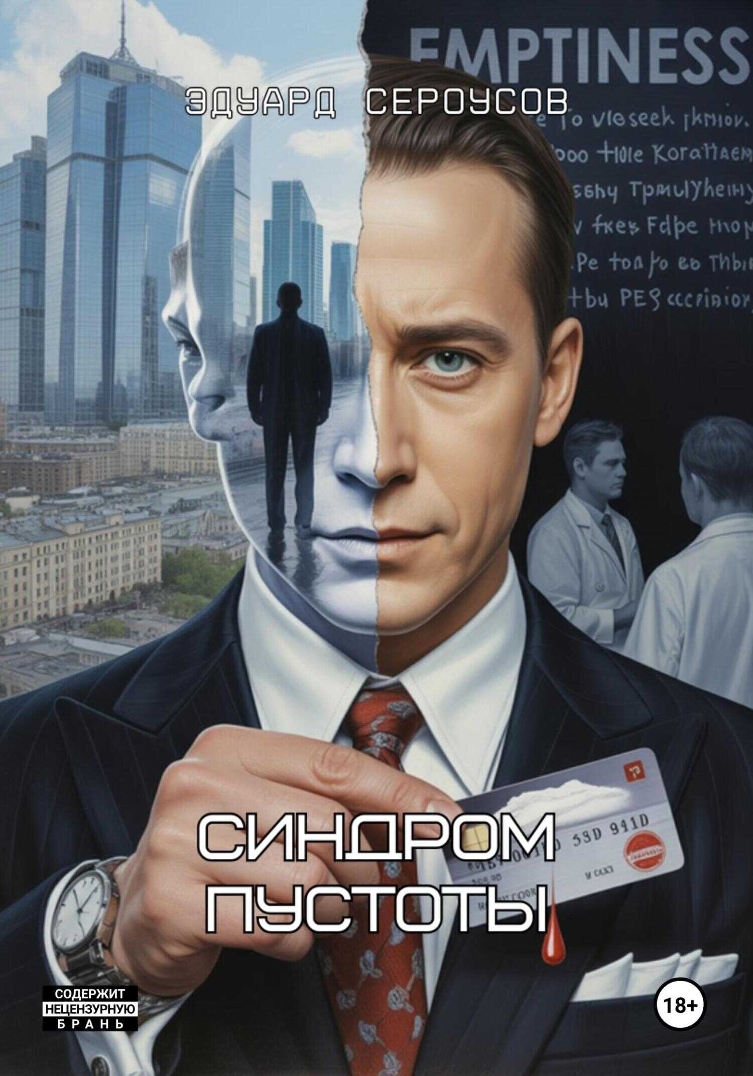 Онлайн книга - Синдром пустоты - Эдуард Сероусов