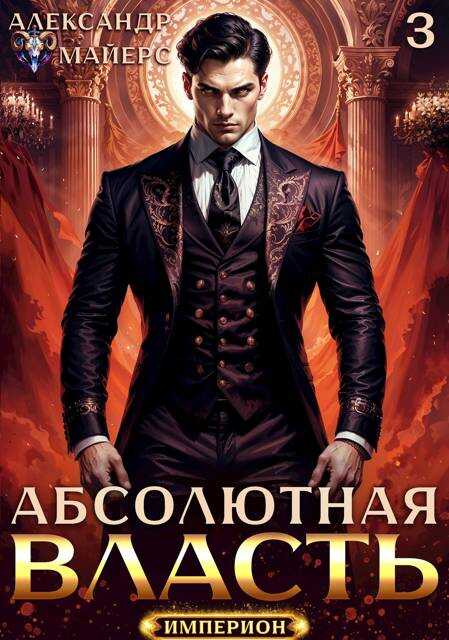 Онлайн книга - Абсолютная Власть 3 - Александр Майерс