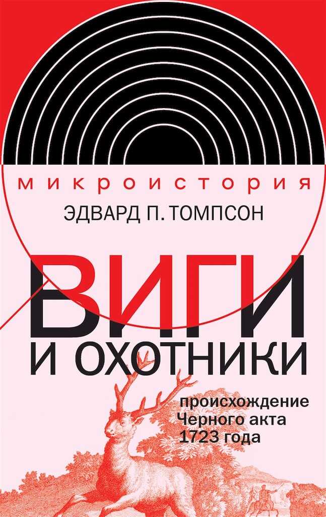 Онлайн книга - Виги и охотники. Происхождение Черного акта 1723 года - Эдвард Палмер Томпсон