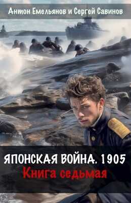 Онлайн книга - Японская война 1905. Книга 7 - Антон Дмитриевич Емельянов