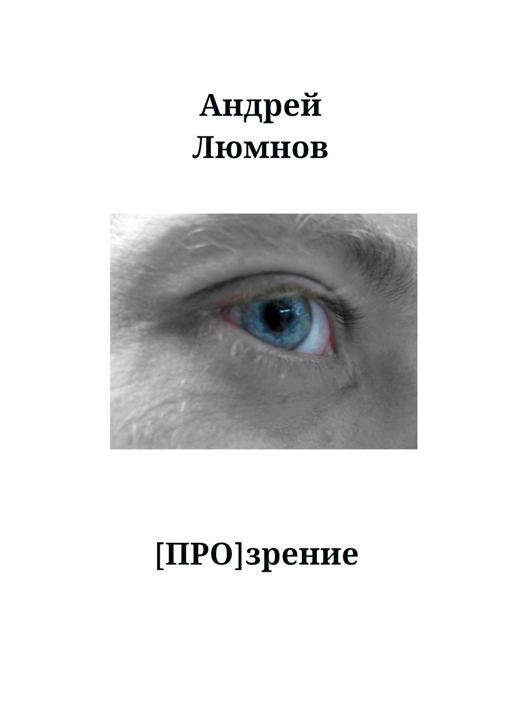 Онлайн книга - [Про]зрение - Андрей Люмнов