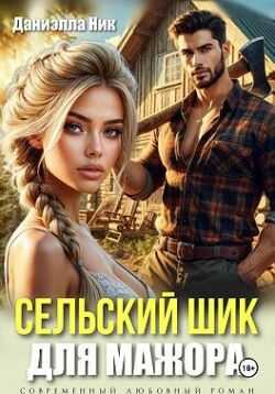 Онлайн книга - Сельский шик для мажора - Даниэлла Ник