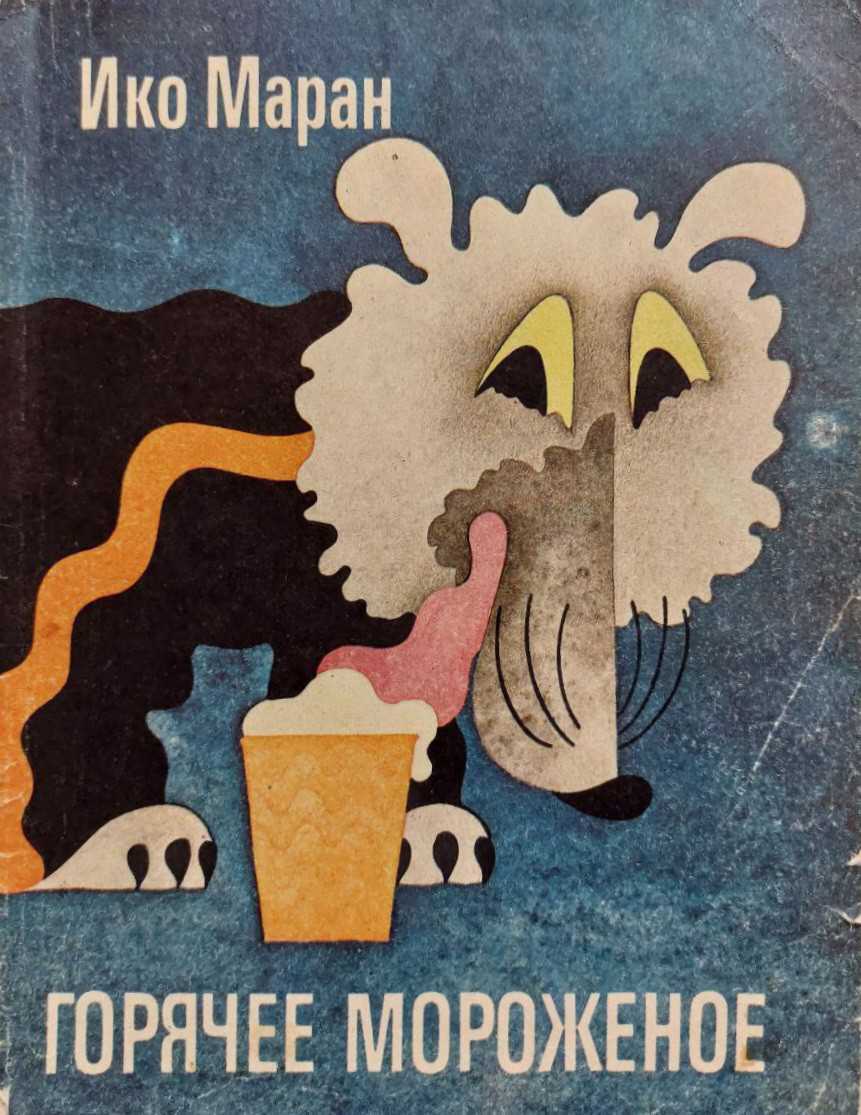 Онлайн книга - Горячее мороженое - Ико Маран