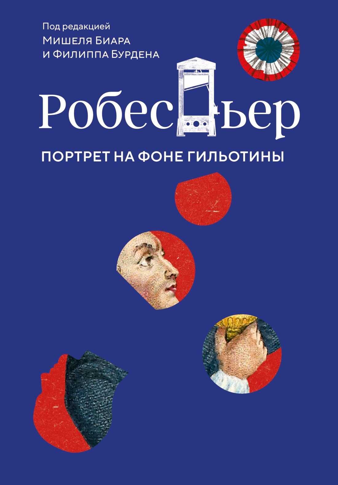 Онлайн книга - Робеспьер. Портрет на фоне гильотины - Филипп Бурден