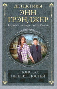 Онлайн книга - В поисках неприятностей - Энн Грэнджер