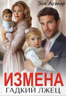 Онлайн книга - Измена. Гадкий лжец - Зоя Астэр