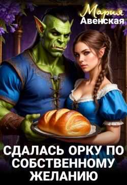 Онлайн книга - Сдалась орку по собственному желанию - Мария Авенская