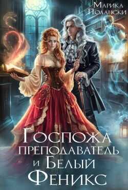 Онлайн книга - Госпожа преподаватель и Белый Феникс - Марика Полански