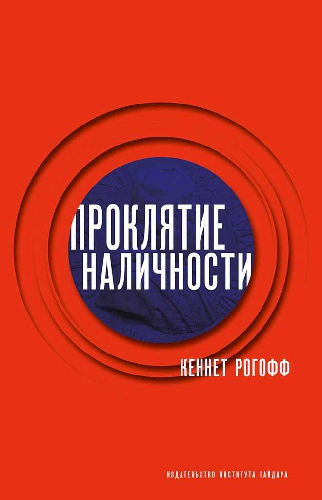 Онлайн книга - Проклятие наличности - Кеннет С. Рогофф