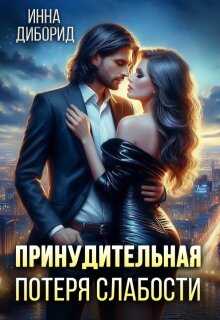 Онлайн книга - Принудительная потеря слабости - Инна Диборид