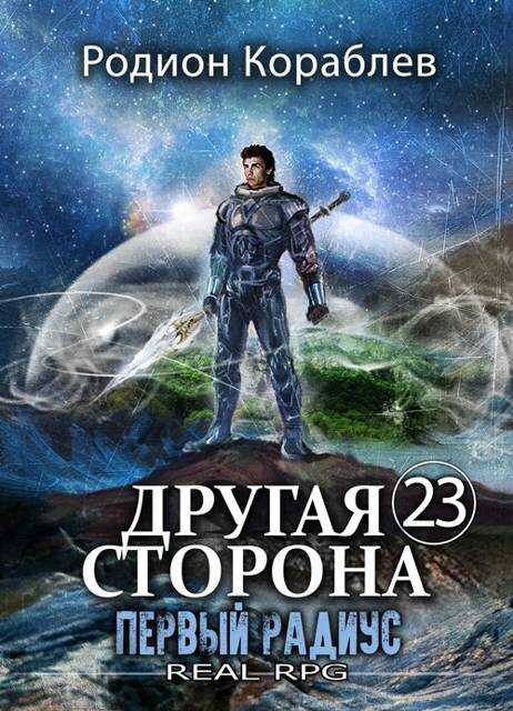 Онлайн книга - Первый Радиус - Родион Кораблев