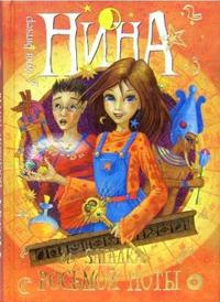 Онлайн книга - Нина и загадка Восьмой Ноты - Муни Витчер