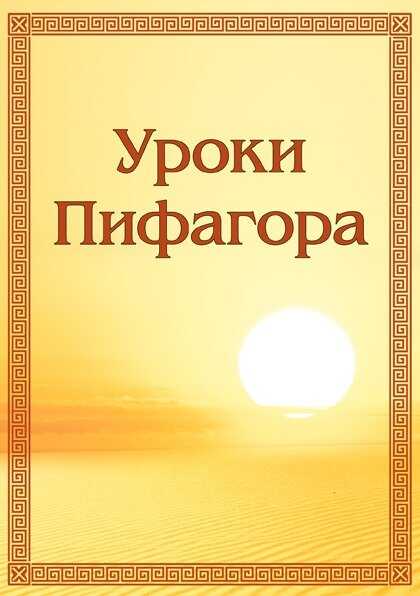 Онлайн книга - Уроки Пифагора - Анна Борисовна Зубкова