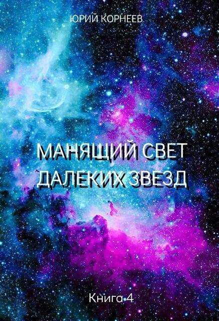 Онлайн книга - Манящий свет далеких звезд 4 - Юрий Корнеев