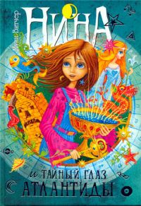 Онлайн книга - Нина и тайный глаз Атлантиды - Муни Витчер