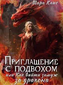Онлайн книга - Приглашение с подвохом, или Как выйти замуж за дракона - Мара Капс
