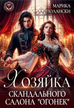 Онлайн книга - Хозяйка скандального салона "Огонек" - Марика Полански