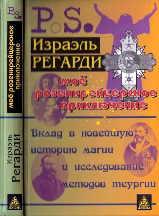 Онлайн книга - Моё розенкрейцерское приключение: вклад в новейшую историю магии и исследование методов теургии - Из