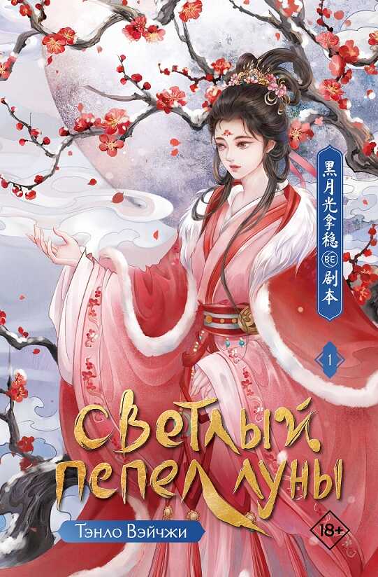Онлайн книга - Светлый пепел луны. Книга 1 - Тэнло Вэйчжи