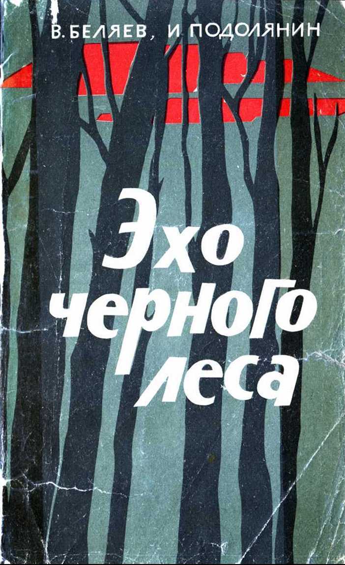 Онлайн книга - Эхо черного леса - Владимир Павлович Беляев