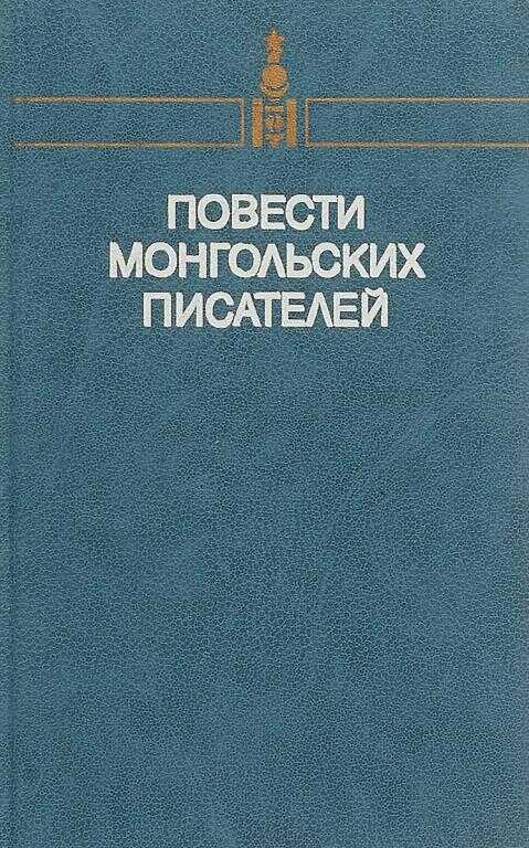 Онлайн книга - Повести монгольских писателей. Том второй - Пурэвийн Хорло
