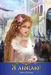 Онлайн книга - Я люблю! - Анна Летняя
