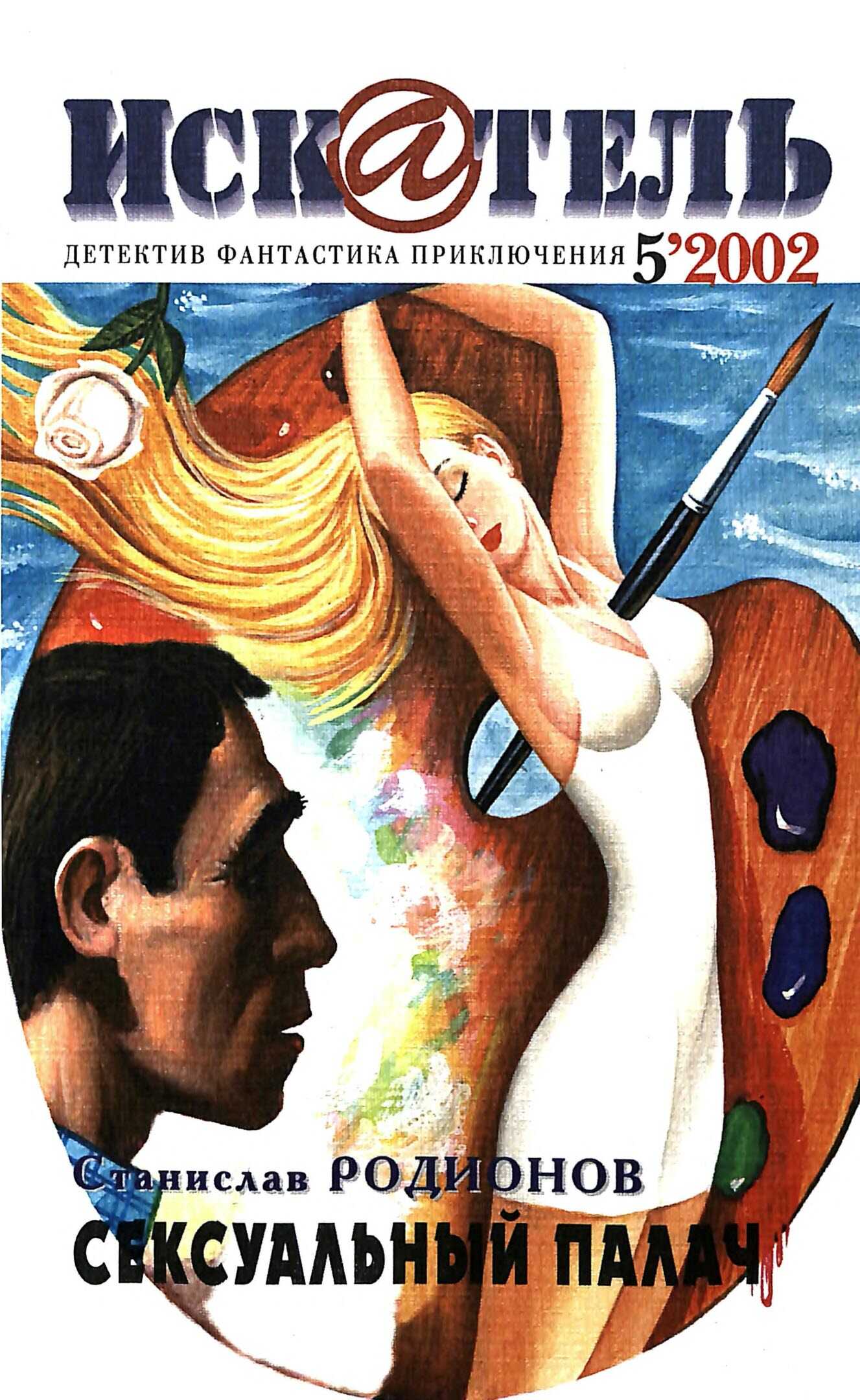 Онлайн книга - Искатель, 2002 №5 - Станислав Васильевич Родионов