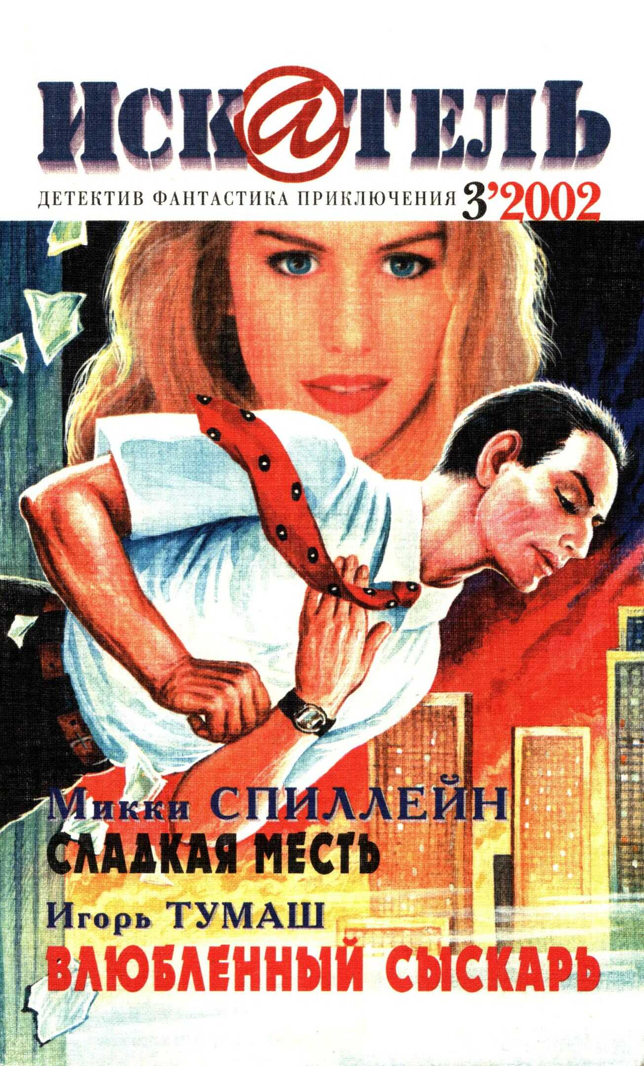 Онлайн книга - Искатель, 2002 №3 - Станислав Васильевич Родионов